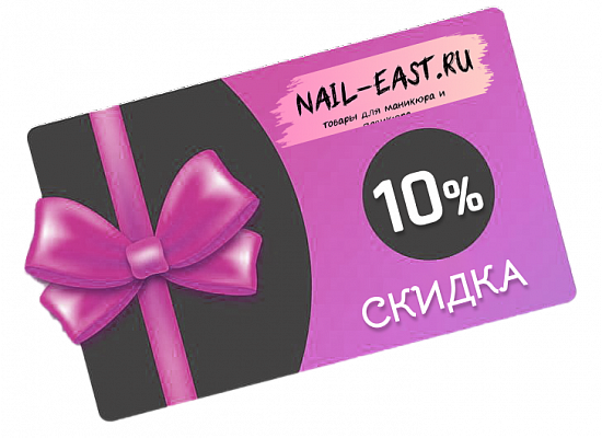 Скидка 10% при регистрации