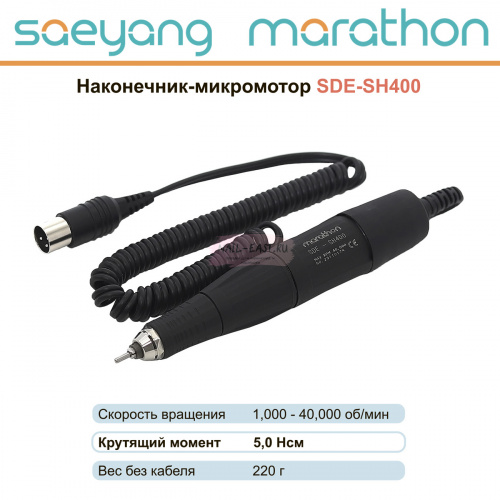 Наконечник-микромотор Marathon SDE-SH400  от Найл-Ист фото 6